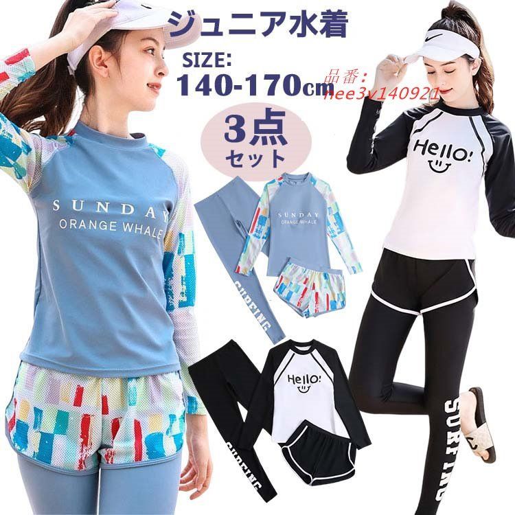 水着 女の子 ジュニア セパレート 3点セット 子供 ラッシュガード 日焼け防止 高校生 中学生 長袖 パンツ付き フィットネス パッド付き スクール水着 小学生 nee3v140921
