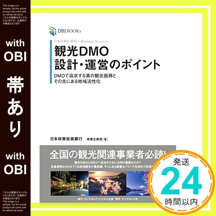 帯あり 日本政策投資銀行 Business Research 観光DMO設計 運営のポイント――DMOで追求する真の観光振興とその先にある地域活性化 DBJ BOOKs Nov 09 2017 日本政策投資銀行 地域企画部_07