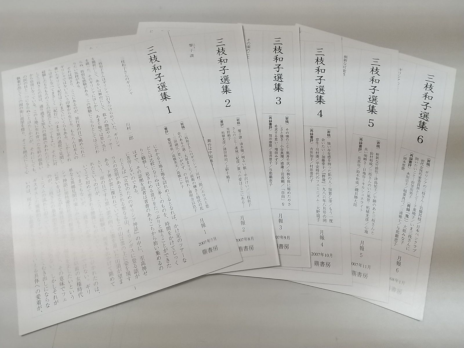 初版・月報付属】三枝和子選集 全6巻セット 鼎書房 2504-Sat-71