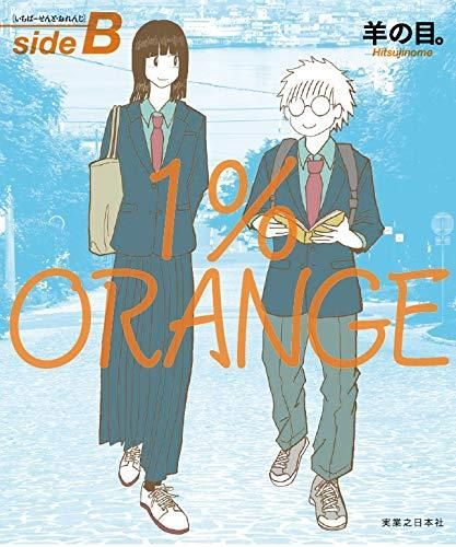 [新品]1%ORANGE (1-2巻 最新刊)