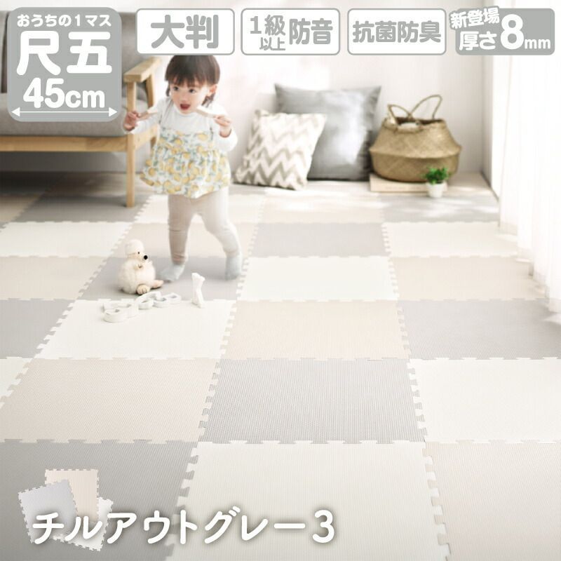 ジョイントマット プレイマット チルアウトグレー3 45cm角 8mm厚 尺五 48枚 6畳 250×350cm 大判 フロアマット サイドパーツ付 フリーカット ノンホルムアルデヒド 抗菌 防臭 保温 断熱 耐熱 防音 衝撃吸収 防水 おしゃれ 新生活