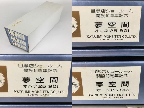 KTM カツミ 夢空間 3両セット 目黒店10周年記念 金ラベル オシ25-901