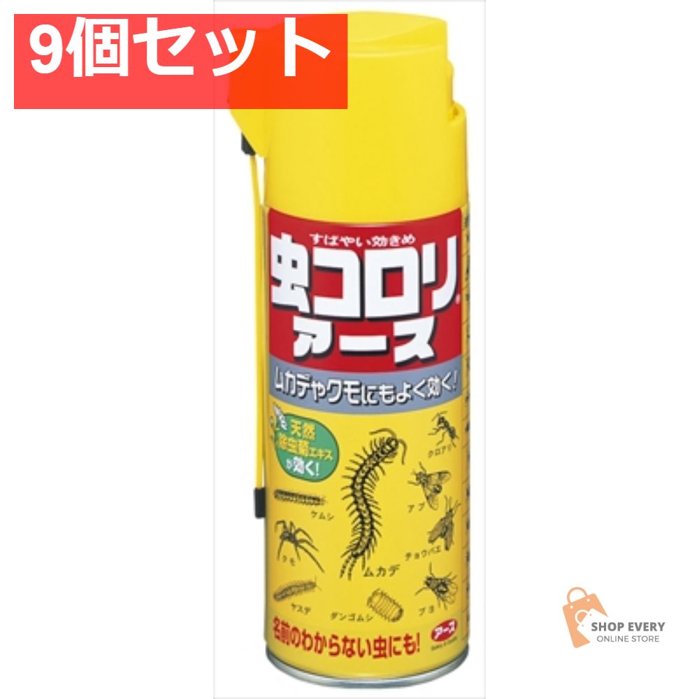 【驚きの価格が実現！】 虫コロリアース エアゾール 9個セット まとめ売り
