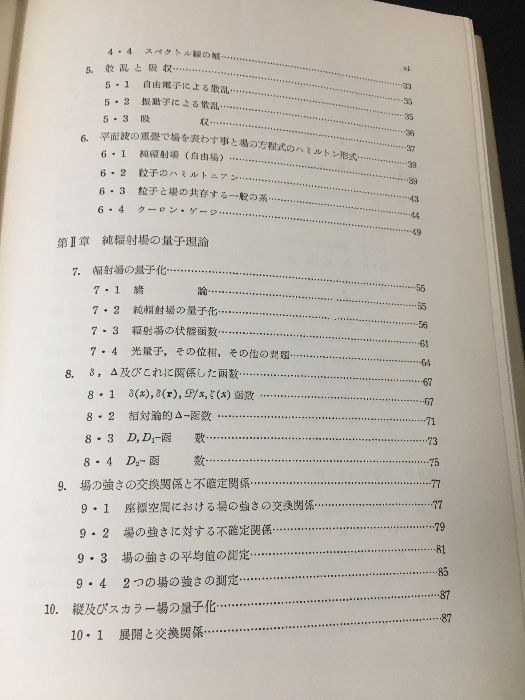 輻射の量子論 上 (物理学叢書 5) 吉岡書店 ヴァルター