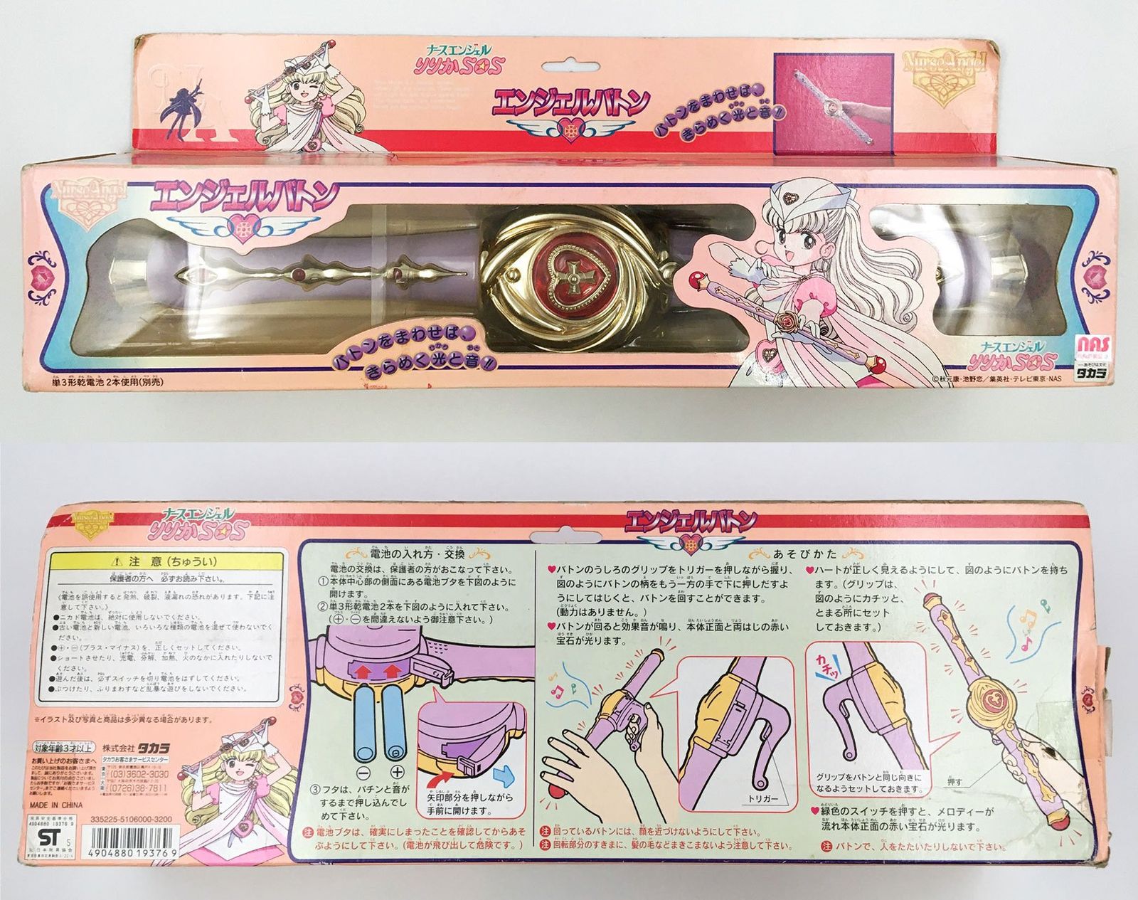 当時物※ナースエンジェルりりかSOS エンジェルバトン 箱傷み大