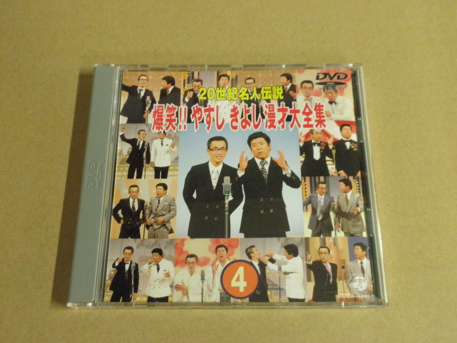 DVD】20世紀名人伝説 爆笑!! やすしきよし漫才大全集 4 - メルカリ