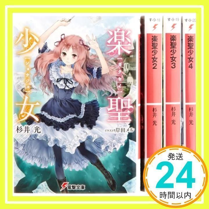 【中古】楽聖少女 文庫 1-3巻セット (電撃文庫) 楽聖少女 | 文庫 (電撃文庫) 1-4巻セット : 書籍情報 電撃文庫・電撃の