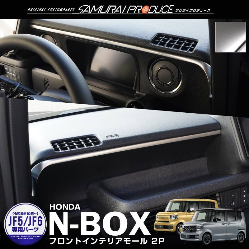【サムライプロデュース】ホンダ 新型 N-BOX N-BOX JOY JF5 JF6 フロントインテリアモール 2P サテンシルバー