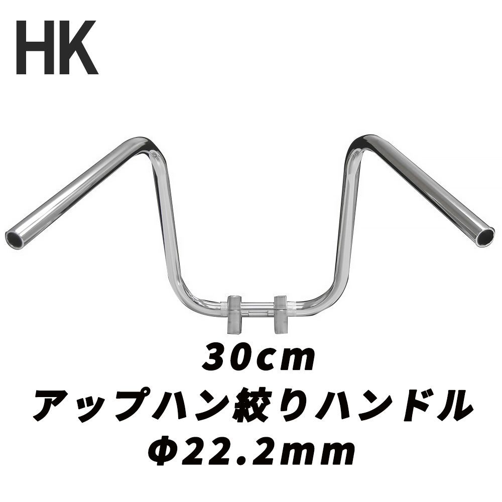 バイク用 ハンドル しぼり アップハンドル メッキ 30cm 中型車 大型車 汎用品 オートバイ ハンドル ハンドルバー アップハンドル しぼりハンドル 絞りハンドル 旧車 絶版車 CBR XJR RZ ZRX ゼファ