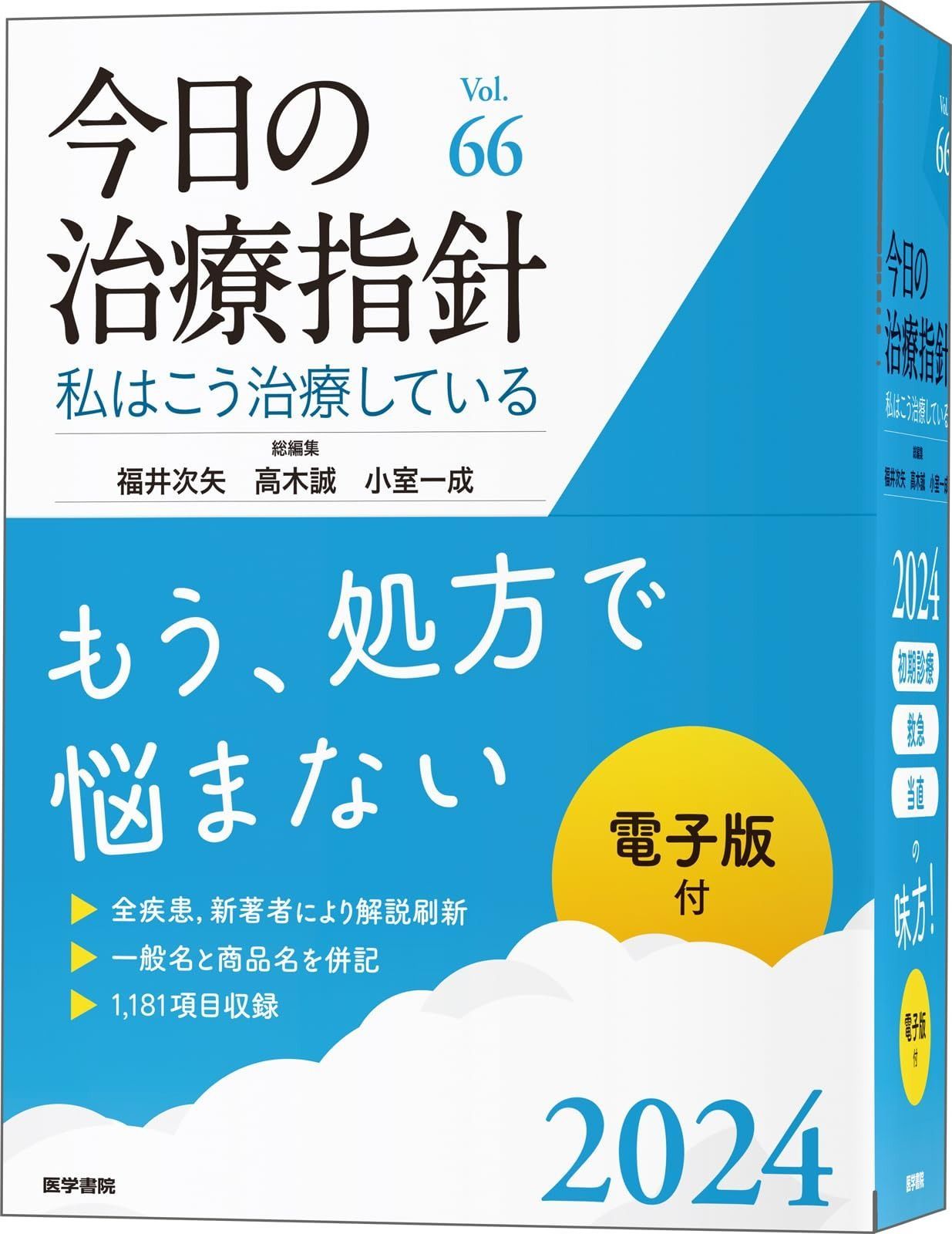 今日の治療指針 2025年版 デスク判 私はこう治療している