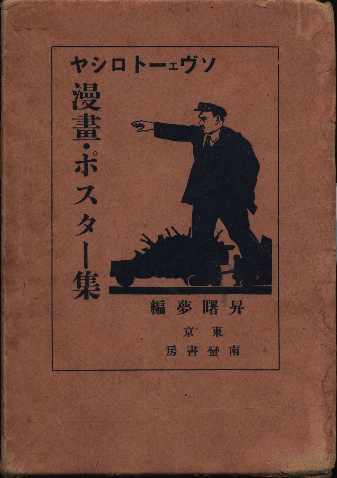 昇曙夢 ソヴェートロシア漫画ポスター集
