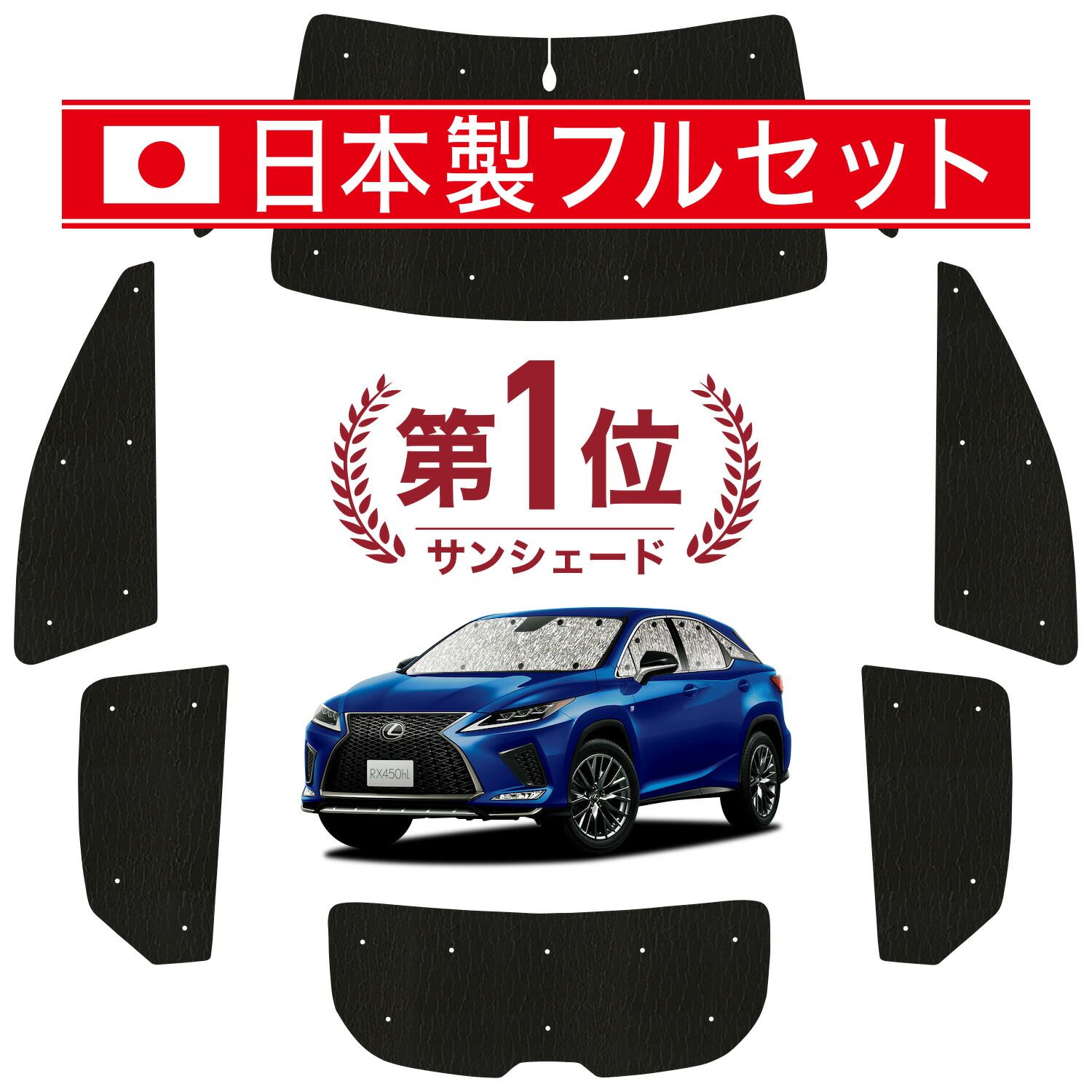 RX450h RX300 サンシェード カーテン 車中泊 グッズ シームレス ライト フルセット 1台分 RX AGL GYL 20W 25W 車用カーテン カーフィルム カーシェード サイド カーテン セット フロント カーテン セット 日除け