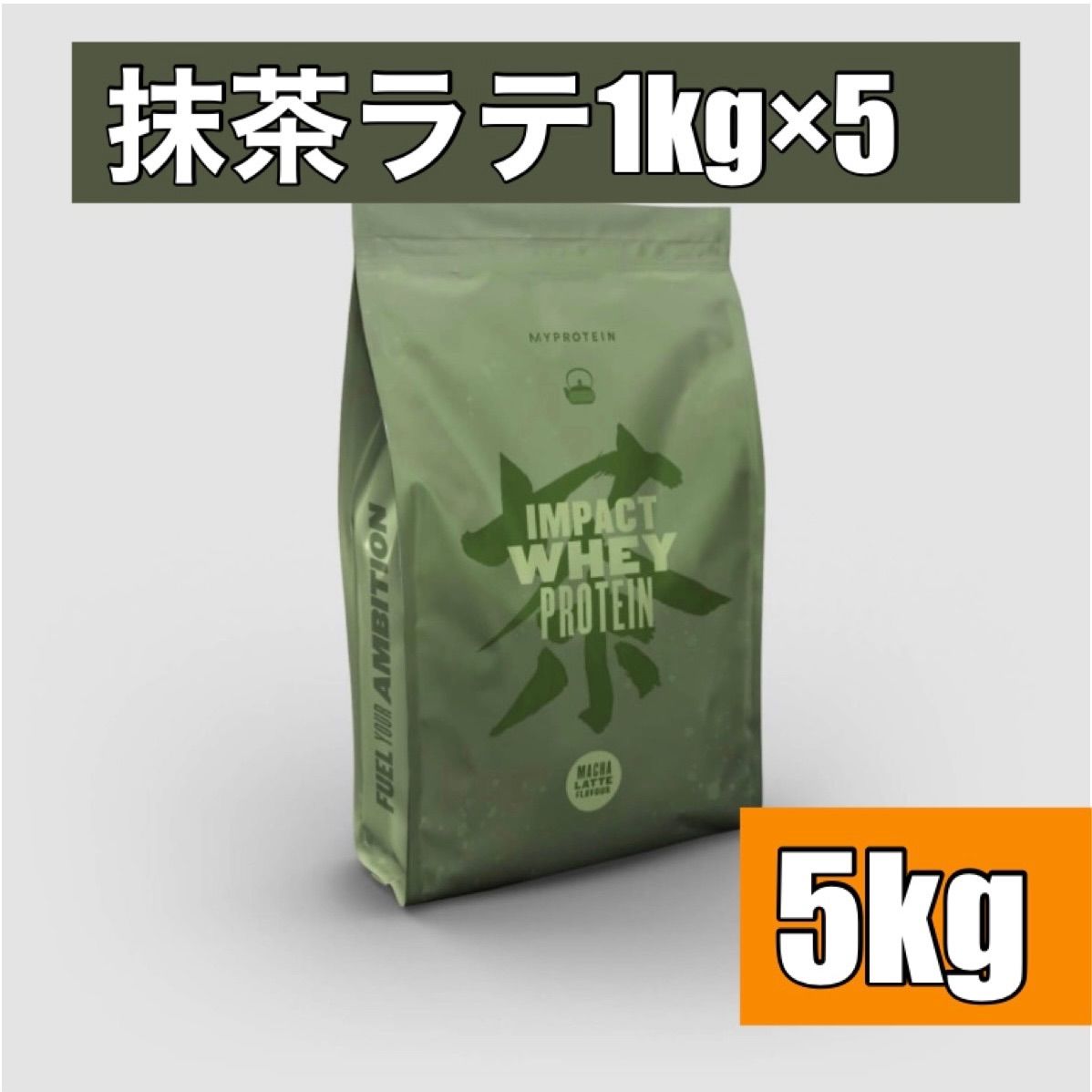 マイプロテイン】ホエイプロテイン 抹茶ラテ味 5kg分 MYPROTEIN