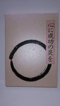 【中古】 心に成功の炎を 皮革装丁携帯版