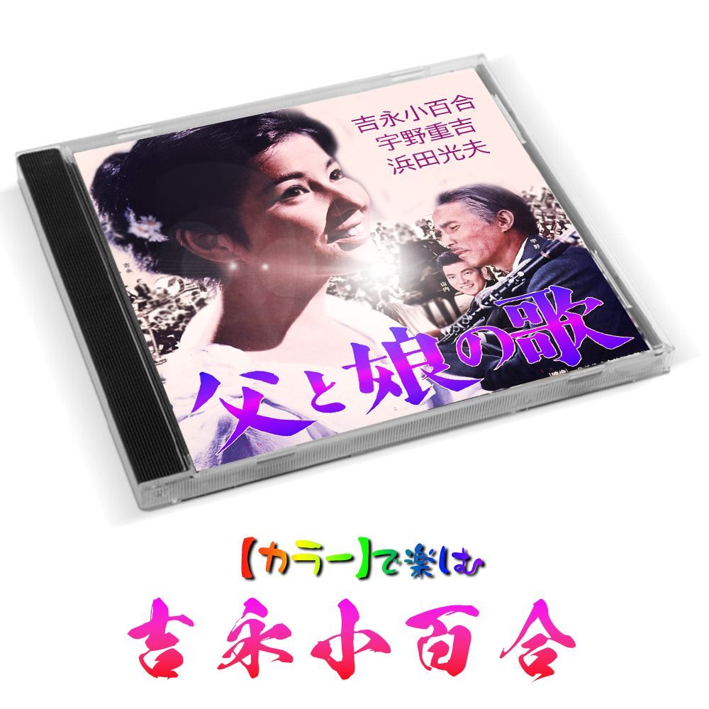 父と娘の歌 】☆カラーで楽しむ白黒の名作☆ 吉永小百合・宇野 父と娘の歌 】☆カラーで楽しむ白黒の名作☆ 吉永小百合・宇野