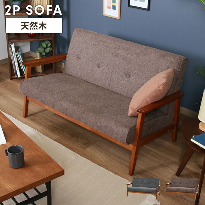 ソファ 2人掛け 2人用 ソファー 椅子 ゆったり 木製フレーム 厚手クッション ファブリック シンプル 感 おしゃれ