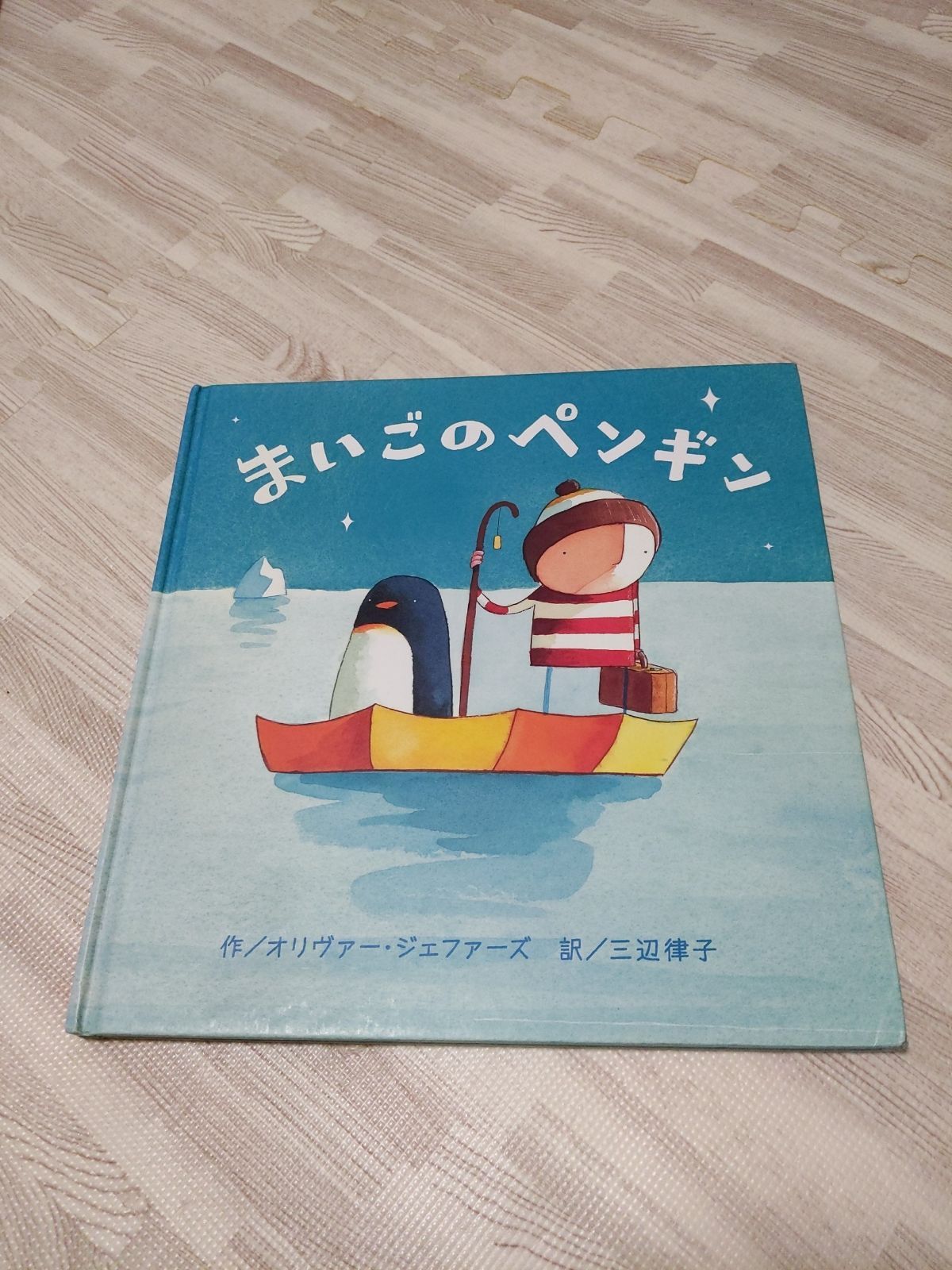 まいごのペンギン - メルカリ