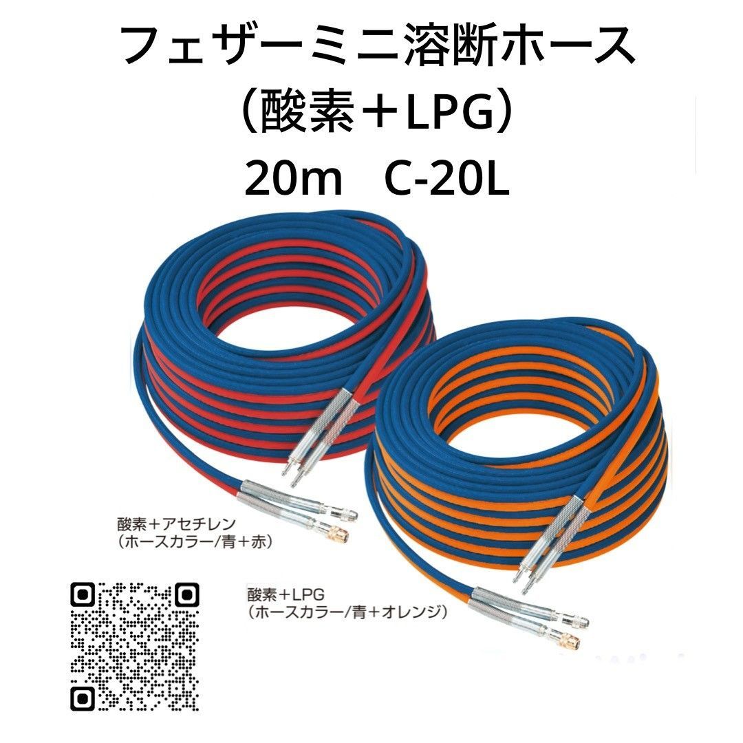 フェザーミニ溶断ホース2０ｍ 酸素＋LPG C－20L