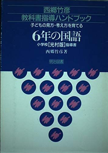 【中古】 西郷竹彦教科書指導ハンドブック（6年の国語） 西郷竹彦教科書指導ハンドブック 6年の国語-子どもの見方・考え方を