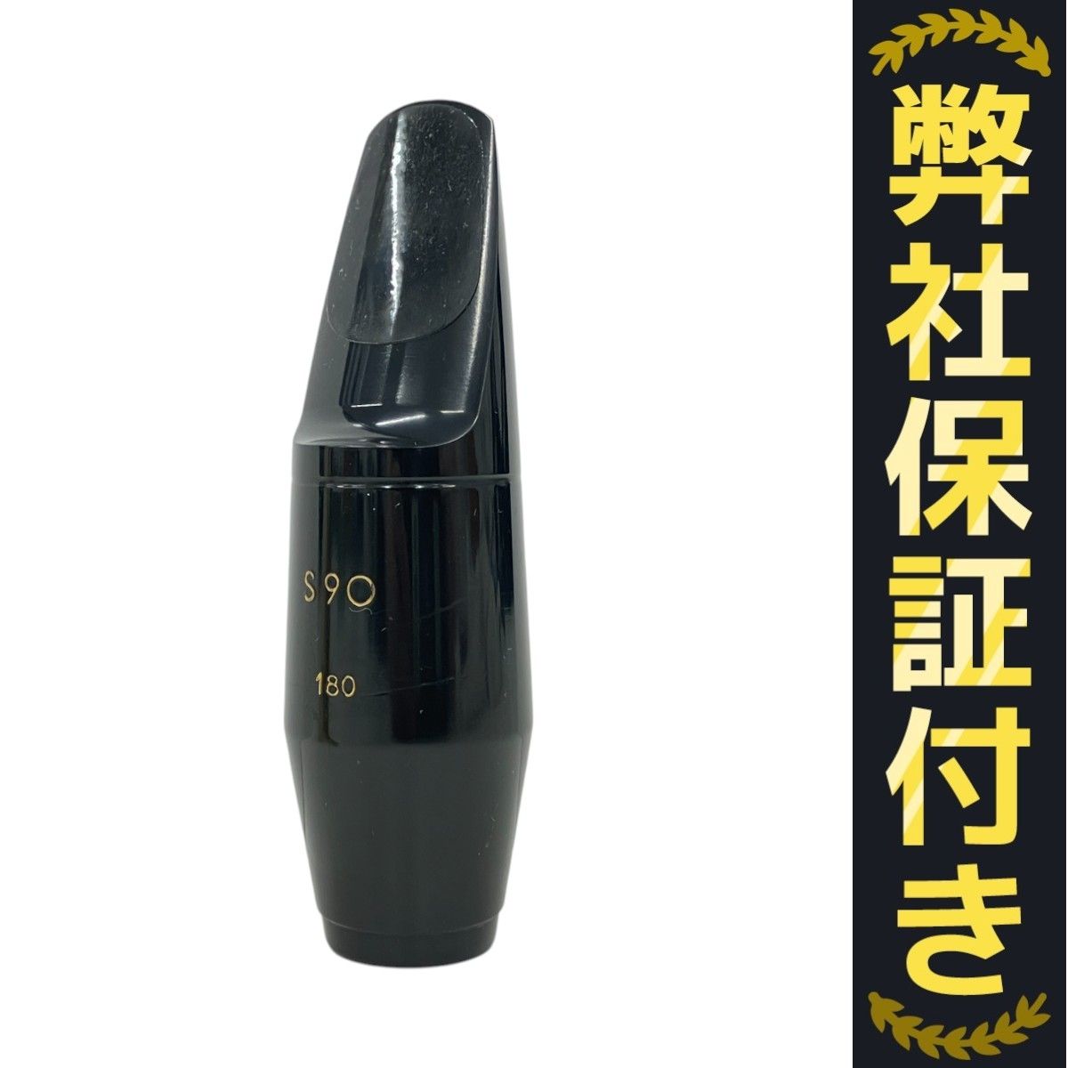 SELMER セルマー S90 180 アルト サックス マウスピース
