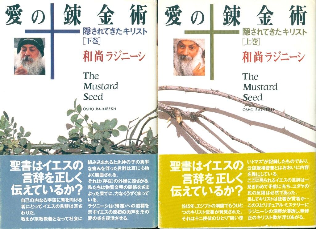 和尚ラジニーシ 愛の錬金術 新装版 帯付 セット 2冊組 愛の錬金術