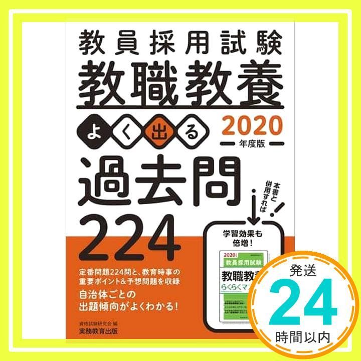 教員採用試験 教職教養 よく出る過去問224 2020年度 資格試験研究会_02