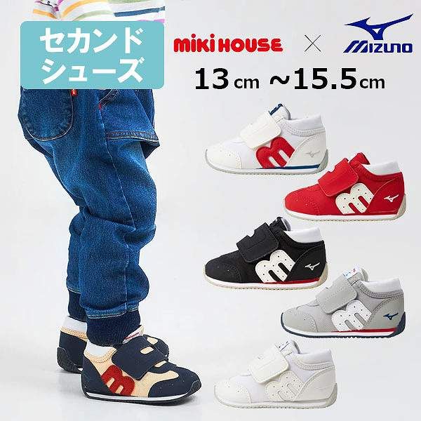 ミキハウス mikihouse ミズノコラボ セカンドベビーシューズ Web 15.5cm 紺×白 51
