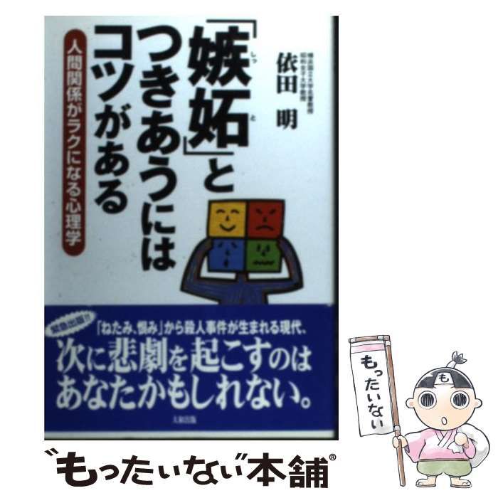 【中古】 「嫉妬」とつきあうにはコツがある 人間関係がラクになる心理学/大和出版（文京区）/依田明 中古】 「嫉妬」とつきあうにはコツがある 人間関係がラクになる