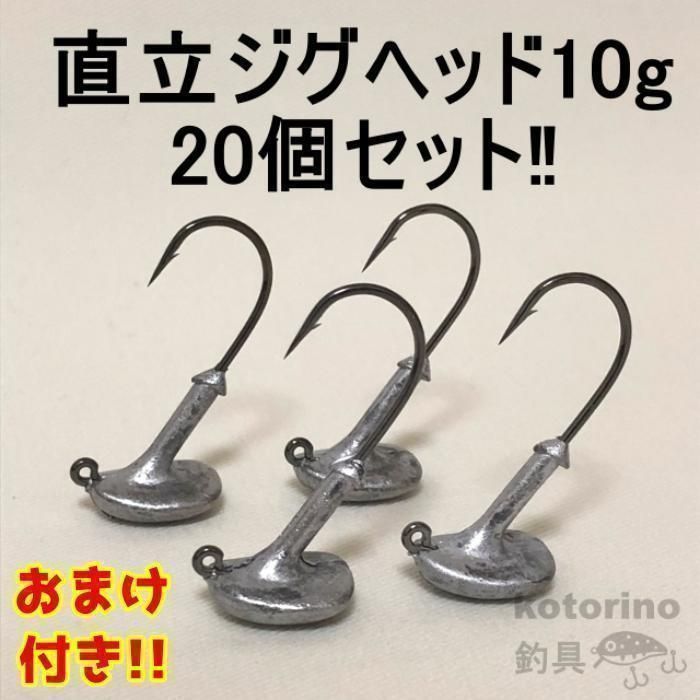 ジグヘッド セット 直立 10g 20個 ヒラメ シーバス 根魚 ロック