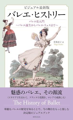 ビジュアル最新版　バレエ・ヒストリー　バレエ史入門《バレエ誕生からバレエ・リュスまで》／芳賀 直子
