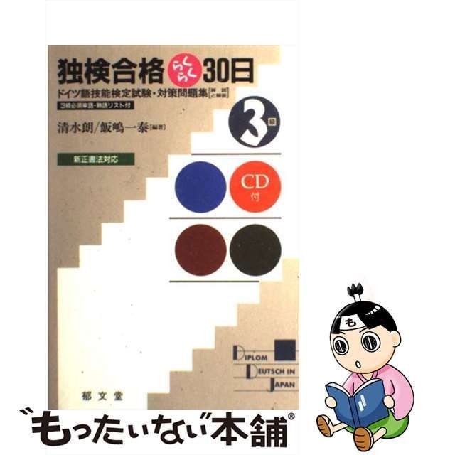 【中古】 独検合格らくらく30日 3級 新訂版 / 清水朗 飯嶋一泰 / 郁文堂