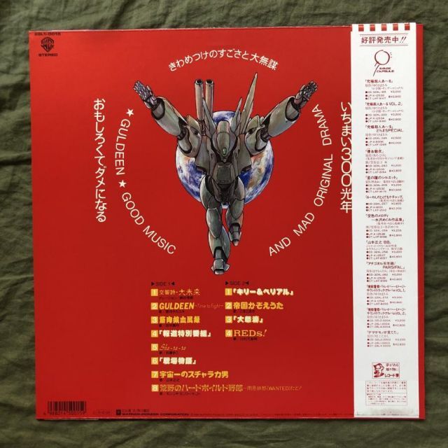 傷なし美盤 美ジャケ 美品 激レア 1988年 未来放浪ガルディーン 