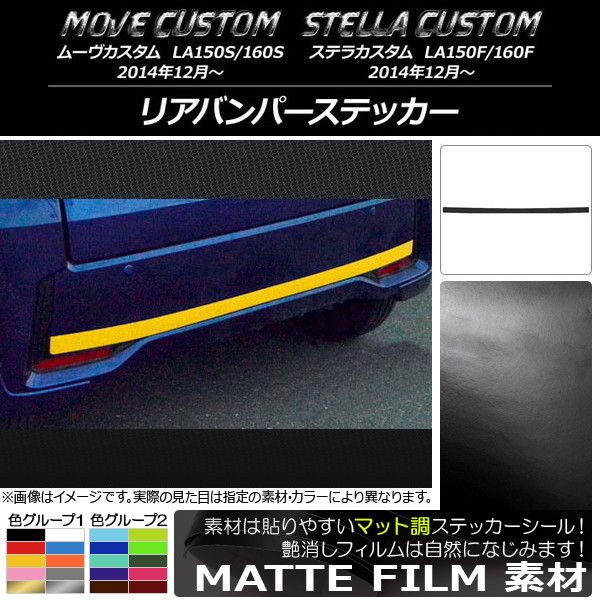 リアバンパーステッカー ムーヴカスタム/ステラカスタム LA150/LA160 