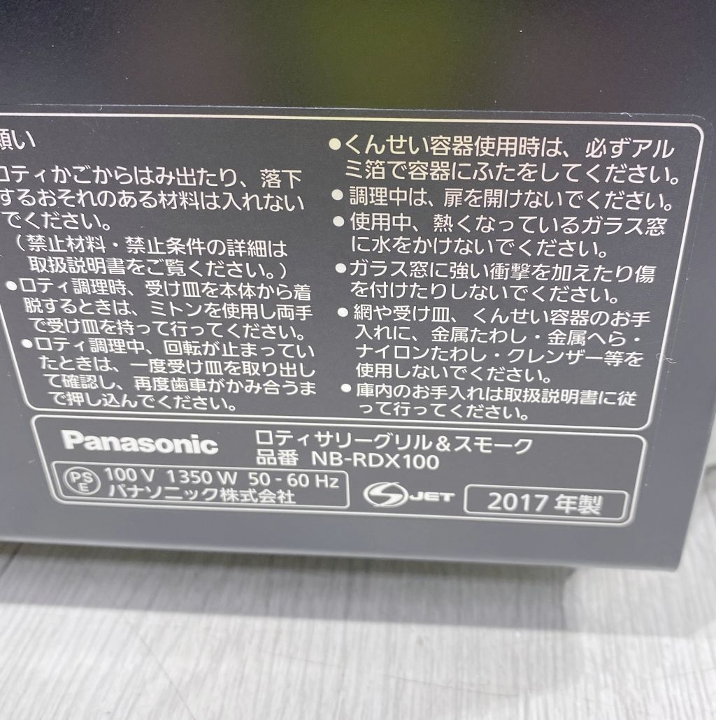 パナソニック ロティサリーグリル-スモーク