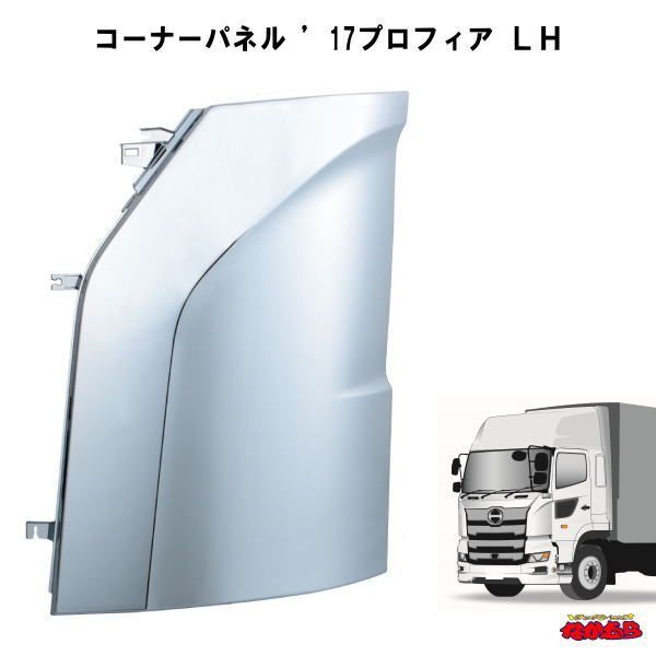 コーナーパネル　’17プロフィア　ＬH