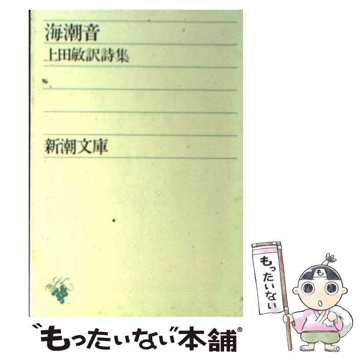 中古】 海潮音 上田敏訳詩集 / 上田 敏 / 新潮社 - メルカリ