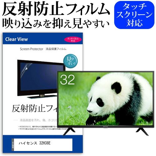 ハイセンス 32H38E [32インチ] 機種で使える 反射防止 ノングレア 液晶保護フィルム 液晶TV 保護フィルム メール便送料無料