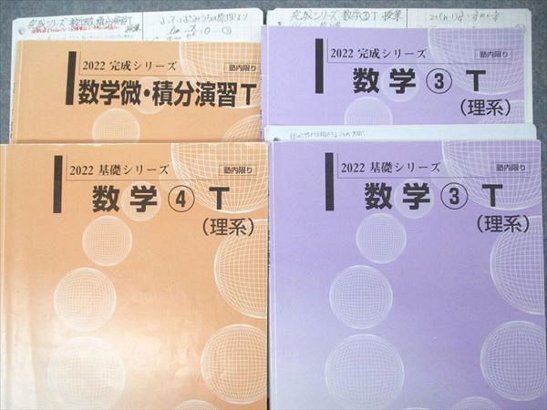 UQ05-037 河合塾 数学(1)~(4)T 理系/数学微・積分演習T テキスト 2022