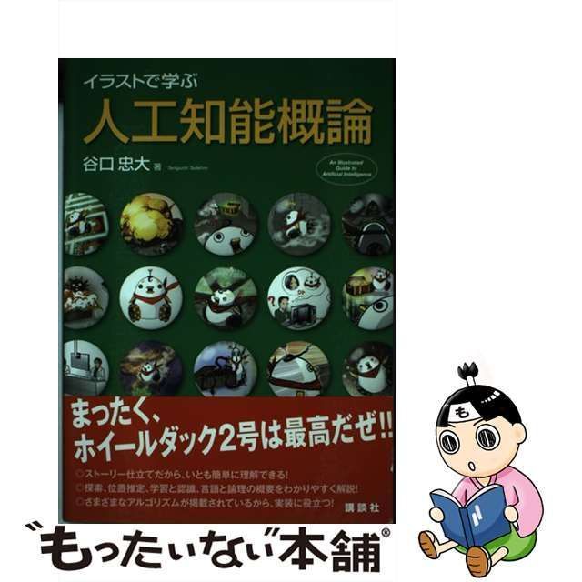 中古】 イラストで学ぶ 人工知能概論 / 谷口 忠大 / 講談社 - メルカリ