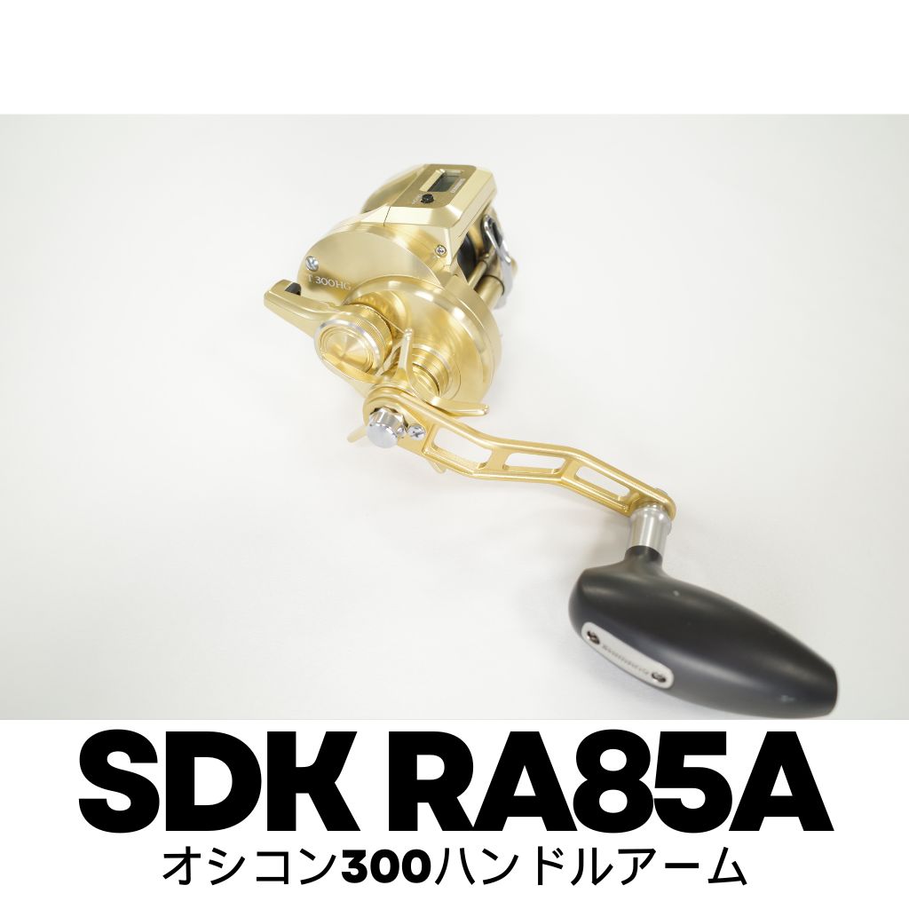 SDK RA85A 85mmハンドルアーム オシアコンクエスト300用（ハンドル