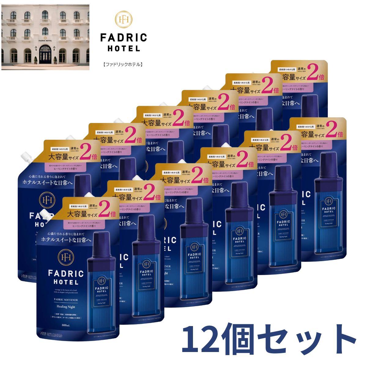 FADRIC HOTEL ノンシリコン 柔軟剤 12個セット ボタニカル ヒーリングナイトの香り 詰め替え 2倍