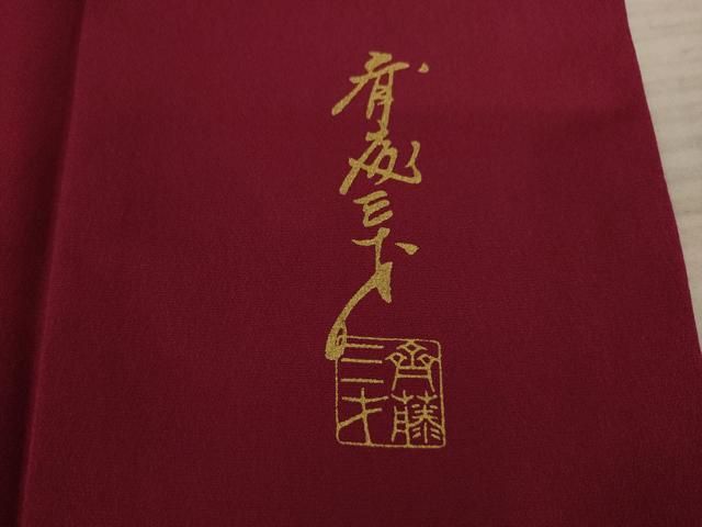 平和屋着物○染色作家 斉藤三才 振袖 花鳥文 金彩 正絹 逸品