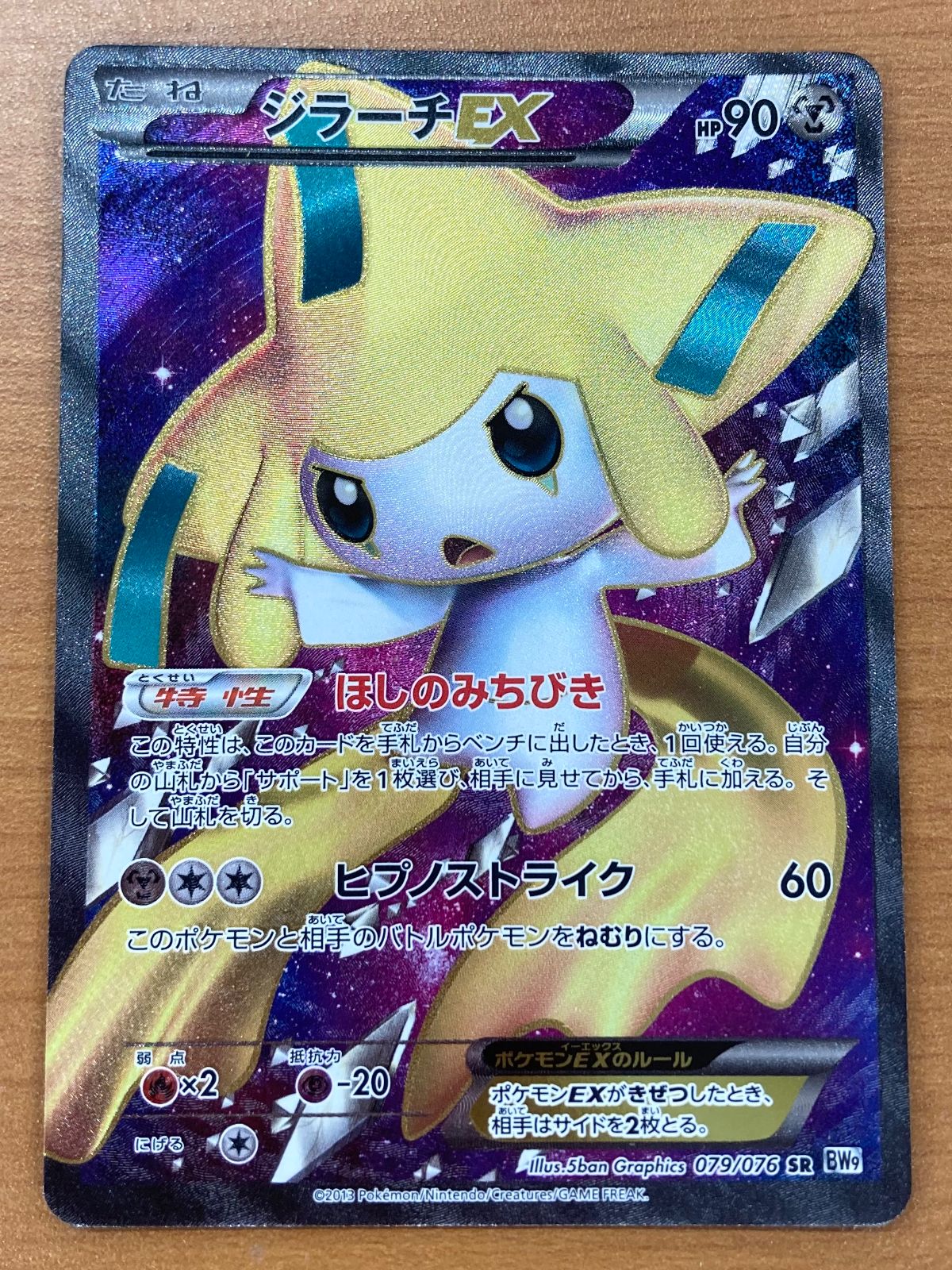 ポケモンカードゲーム/SR/鋼/BW　拡張パック「メガロキャノン」　079/076[SR]：(キラ)ジラーチEX ジラーチEX(SR){鋼}〈079/076〉[BW9] – 晴れる屋2