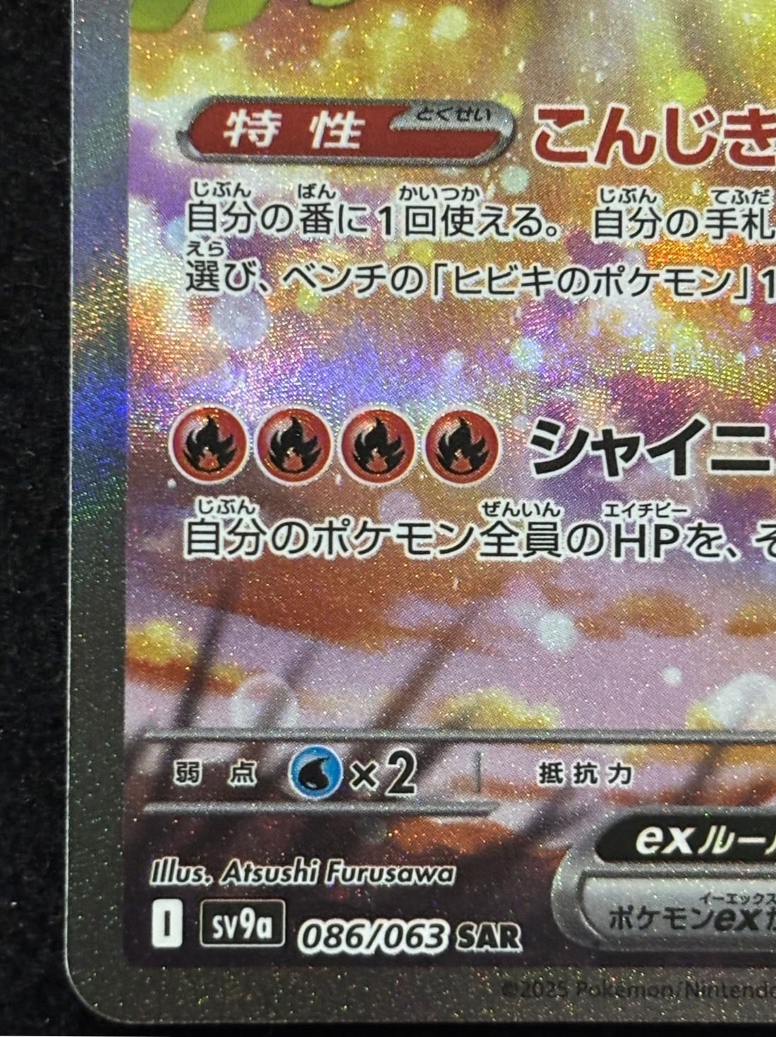 闇*)様 ヒビキのホウオウex SAR SV9a 熱風のアリーナ 086/063 状態A-】ヒビキのホウオウex SAR (086/063) [sv9a] の通販・買取
