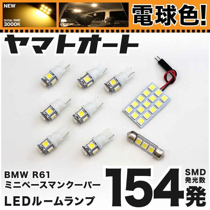 電球色車検対応 車検対応 R61 ミニ ペースマンクーパー LED ルームランプ SS16 [H25.3～] BMW MINI 168発 9点 3000K 室内灯 カスタム パーツ アクセサリ
