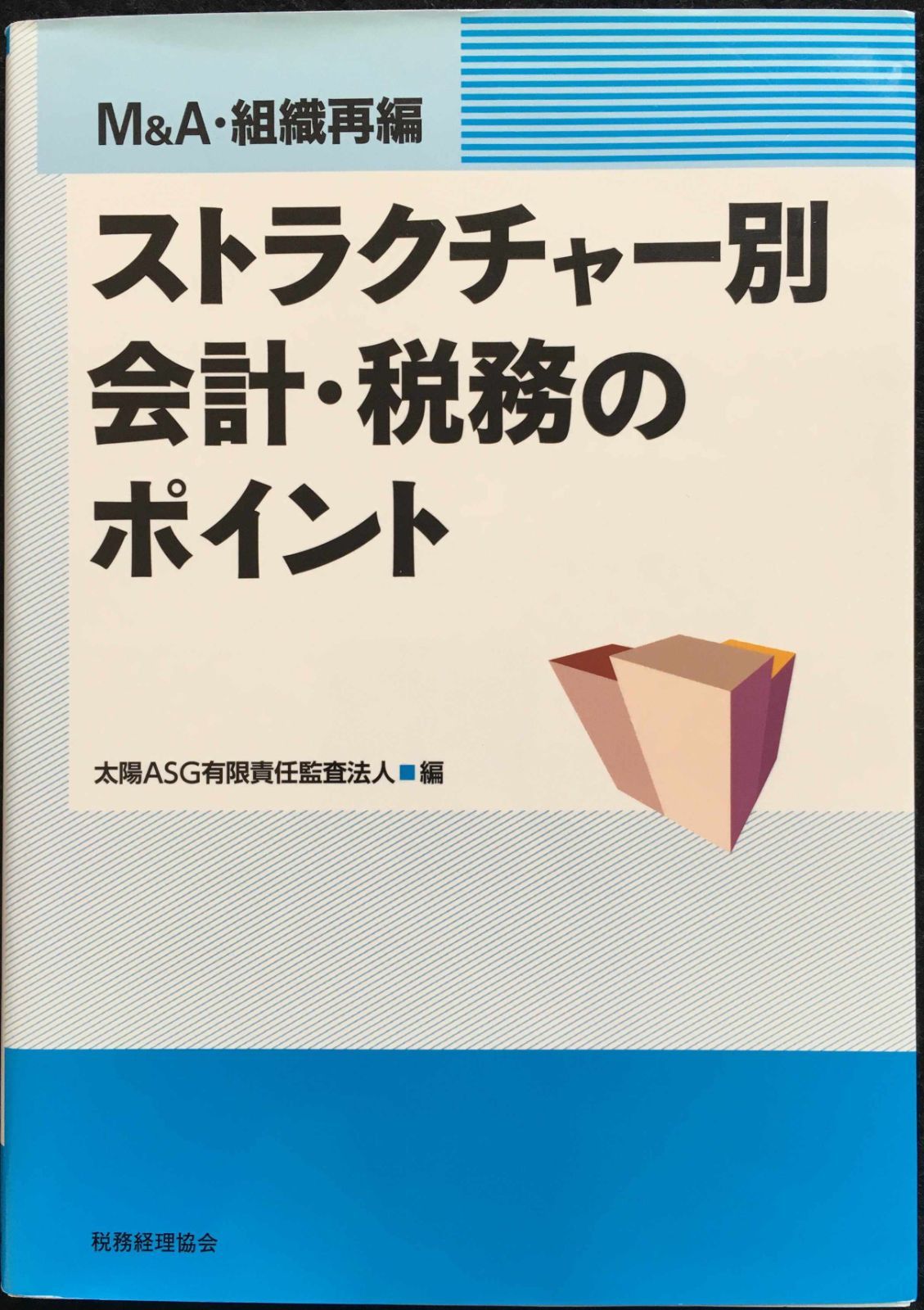 Mu0026A・組織再編ストラクチャー別会計・税務のポイント        