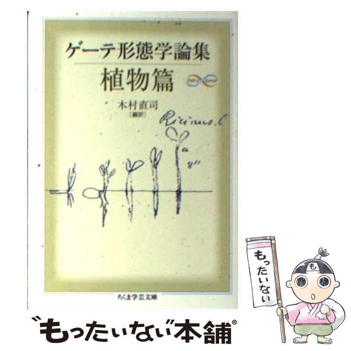 ゲーテ形態学論集 植物篇 (ちくま学芸文庫 ケ ちくま学芸文庫 ゲーテ
