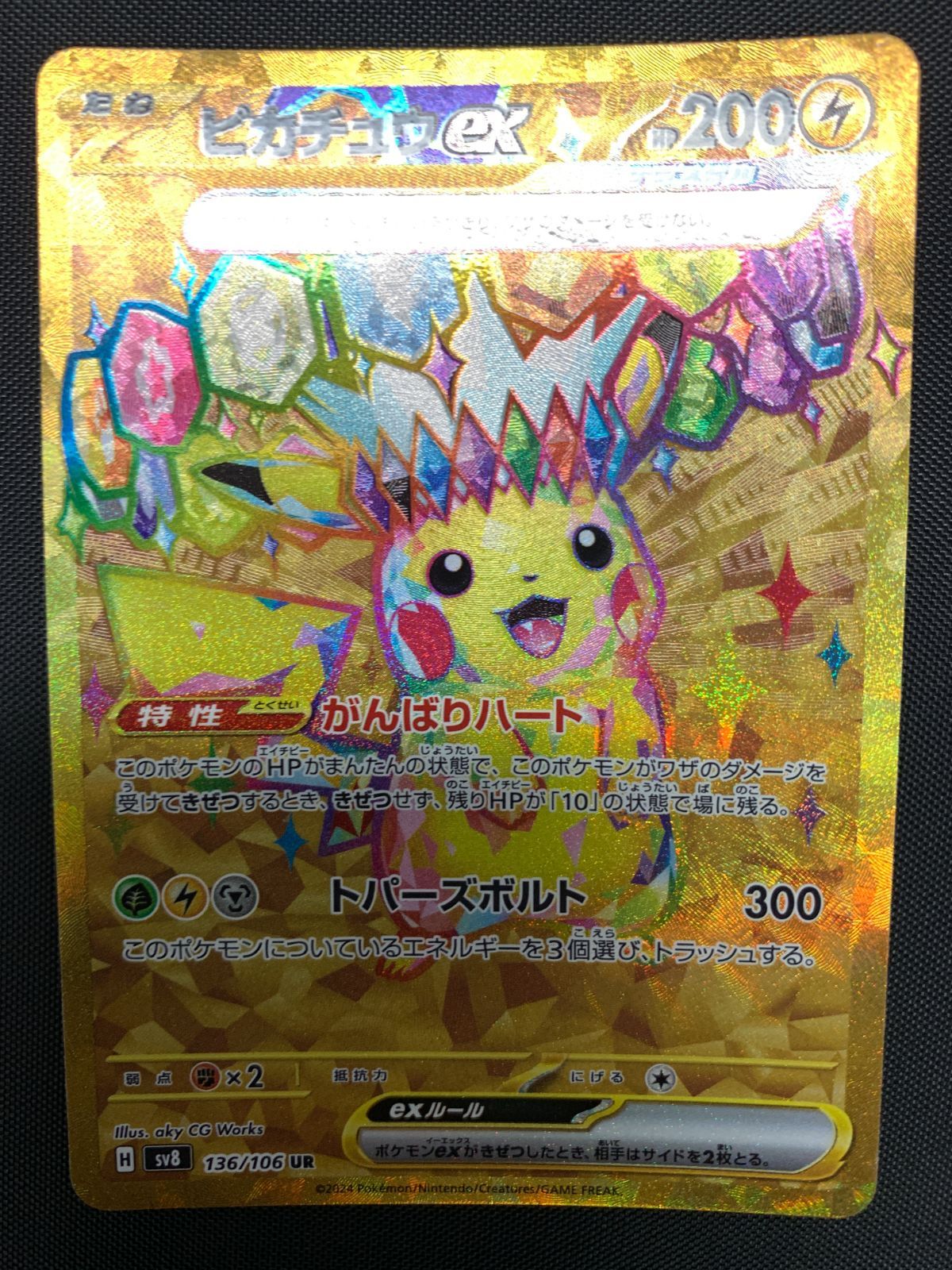 ポケモンカードゲーム ポケカ ピカチュウex UR SV8-136 SV8 拡張