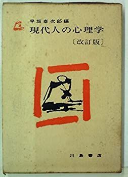 【中古】現代人の心理学 (1965年)