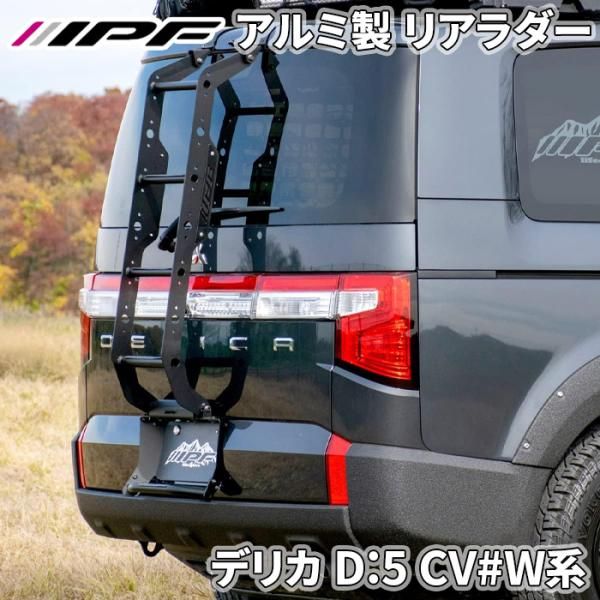 デリカ D 5 CV W系 ミツビシ リアラダー EXL-02 EXP 設計 ラダー本体組立不要 アルミ製 車検対応 IPF E1E1